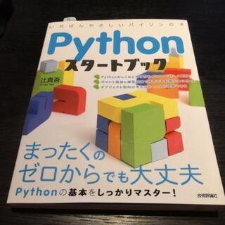 【プログラミング】Pythonスタートブック