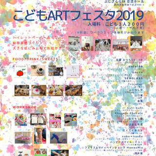 こどもARTフェスタ2019