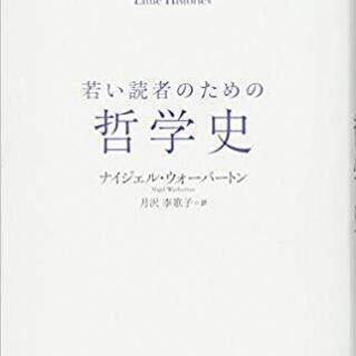 9/28読書会＠名古屋駅前　ウォーバートン『若い読者のための哲学史』