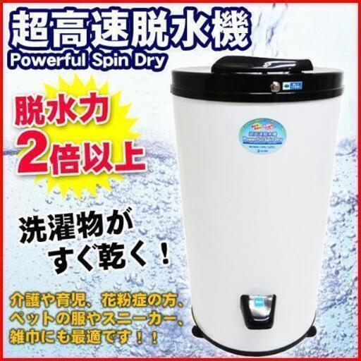 【最終値下げ】超高速脱水機　容量6キロ