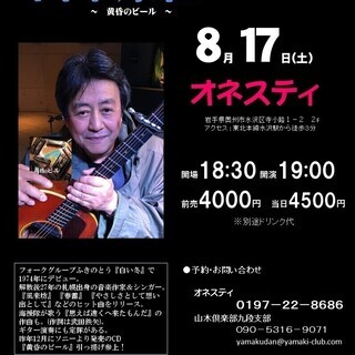 ８月17日（土）山木康世　水沢ライブ！