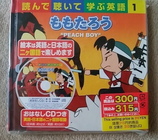 ももたろうcd付 英語と日本語の絵本です 林たかし 三鷹スタバ 三鷹の語学 辞書の中古あげます 譲ります ジモティーで不用品の処分