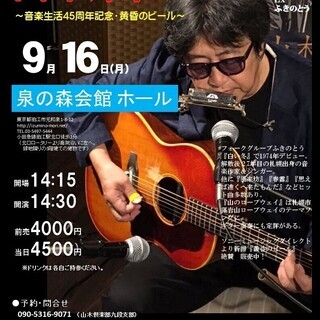 9月16日(月/祝日)山木康世 狛江ライブ