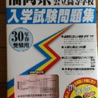福岡県　公立高等学校　入学試験問題集