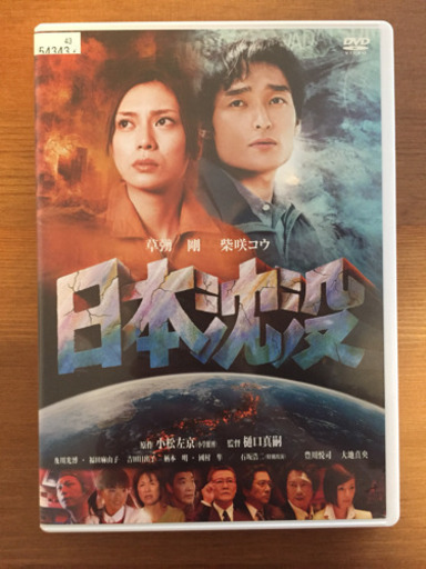 値下げ 日本沈没 Dvd まこと 西大路のdvd ブルーレイ 邦画 の中古あげます 譲ります ジモティーで不用品の処分