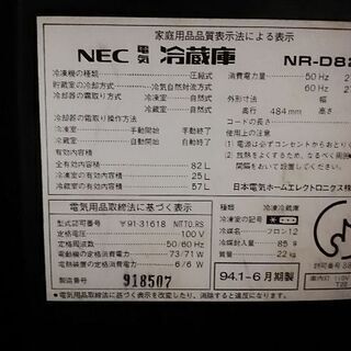 ＊冷蔵庫　＊一人暮らし用サイズ　＊NEC　NR-D82