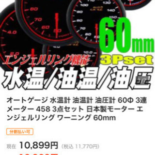 パーツ 社外追加メーター オートゲージ458シリーズ ※近くまで取りに来 
