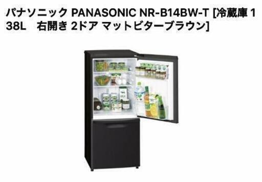 1904購入 Panasonic 最新冷蔵庫 138リットル マットビターブラウン