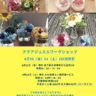 8月23（金）24（土）アクアジュエル💐ワークショップ天神✨早割あり✨ - フラワー