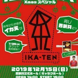 にしあらイカ天 Xmasスペシャル