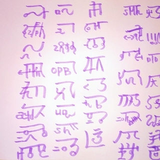 開運講座　第2回　龍体文字フトマニ書道