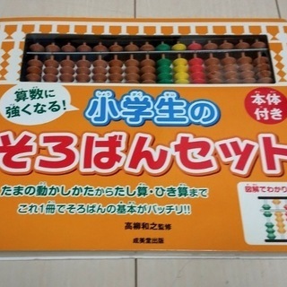 本体付き 算数に強くなる! 小学生のそろばんセット