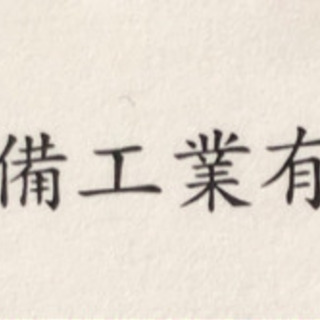 ＊一読だけでも結構です。＊入社祝金支給有り 未経験でも可 設備工急募(住宅設備工事)の画像