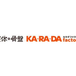 整体×骨盤KARADAfactory（カラダファクトリー）共通施...