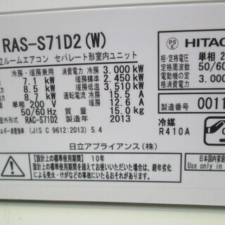 季節、空調家電 日立 エアコン RAS-S71D2 2013年式
