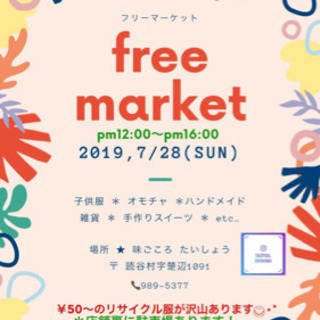 ❁⃘読谷村❁⃘7/28(日)フリーマーケット開催します！！