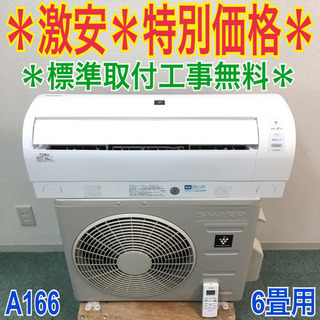 標準取付無料＊安心の1年保証＊SHARP 2014年製 6畳