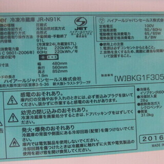 Haier JR-N91K 冷凍冷蔵庫 2016年製 中古 NB224