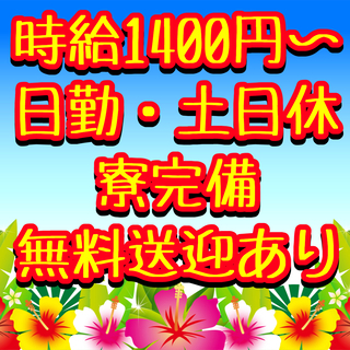 日勤のみ土日休　空調完備　部品の製造・出庫管理　駅から送迎あり　...