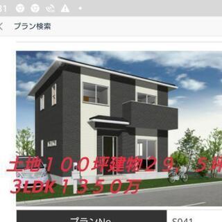 土地100坪建物29,5坪新築セット価格1350万円税込み 月々...