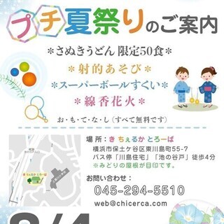 ✨先着50名 さぬきうどん無料✨プチ夏祭り in きちぇるかとろーば