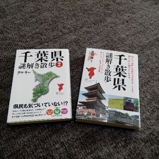 「受渡者決定しました」千葉県謎解き散歩２冊セット