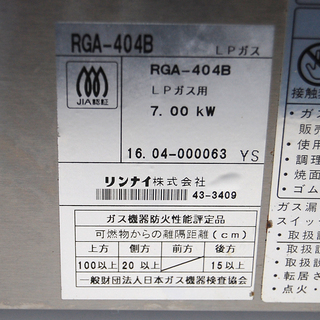 Rinnai 赤外線グリラー 荒磯 RGA-404B LPガス 下火式 赤外線バーナー 業務用 ガスグリラー 2016年製 ☆ PayPay(ペイペイ)決済可能 ☆ 札幌市 清田区 平岡