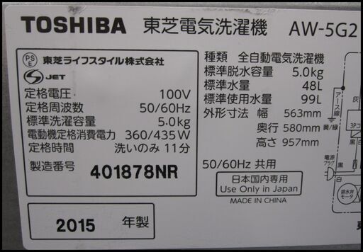 新生活！16200円 東芝 全自動 洗濯機 5kg 15年製 AW-5G2