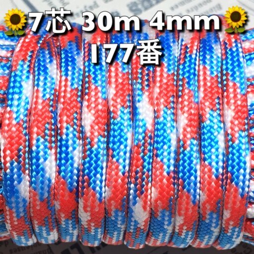 ★☆７芯 ３０m ４mm☆★１７７番★パラコード★手芸とアウトドアなど用★