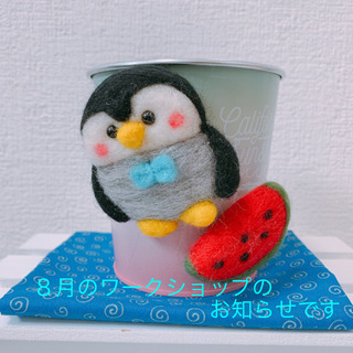 「親子で作ろう☆   羊毛フェルトで作る  ペンギンちゃん&すい...