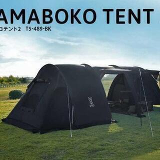 カマボコテント2(ブラック) T5-489-BK【新品・未開封】