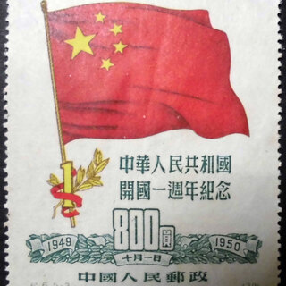 中国切手 ◆ 開国一周年記念 中華人民共和国　中国人民郵政 ◇ ...