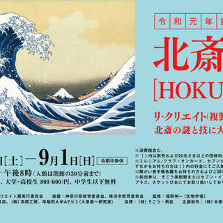 🎟 横浜そごう美術館 北斎展［HOKUSAI］令和元年記念 大人...