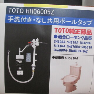 TOTO　ボールタップ　HH06005Z　未使用
