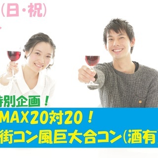 8月11日(日・祝)18時～お盆特別企画！MAX20対20！街コ...