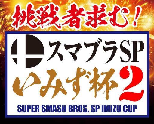 第2回 スマブラsp いみず杯 もんた 射水の地域 お祭りのイベント参加者募集 無料掲載の掲示板 ジモティー