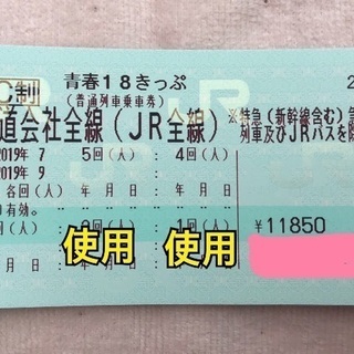 【〆切8月10日】青春18きっぷ 3回分 返却不要