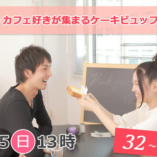 8月25日(日)13時～【32～44歳】珈琲orカフェ好きが集ま...