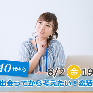 8月2日(金)19時30分～【30代40代】気軽に参加ＯＫ！出会...