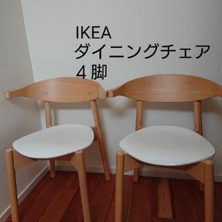 IKEA ダイニングチェア４脚セット