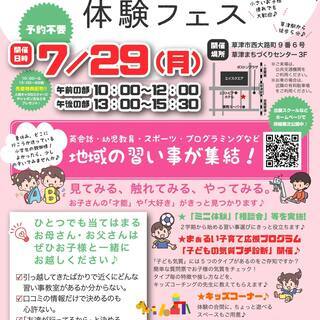 まもなく！7月29日（月）は子どもの習い事フェスin草津！！先着...