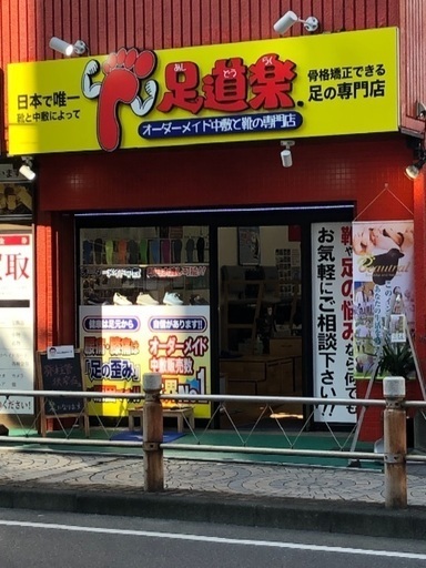 足のお悩みは インソール専門店 足道楽 相模大野店へ コロ助 相模大野のその他の無料広告 無料掲載の掲示板 ジモティー 足のお悩みは インソール専門店 足道楽 相模大野店へ コロ助 相模大野のその他の無料広告 無料掲載の掲示板 ジモティー