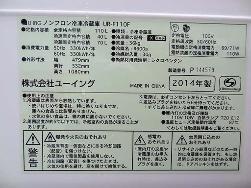 【恵庭発】U-ING ユーイング ノンフロン冷凍冷蔵庫 UR-F110F 2014年製 110L