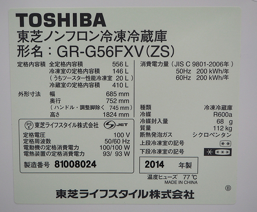 札幌 引き取り 東芝 ベジータ 6ドア 大型冷蔵庫 556L 2014年製 GR 