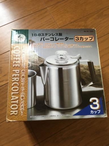 未使用品 ステンレス製パーコレーター３カップ おいちゃんエビやん 鳴子北の調理器具 その他 の中古あげます 譲ります ジモティーで不用品の処分