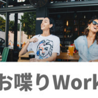 おしゃべりWork - 伊豆の国市