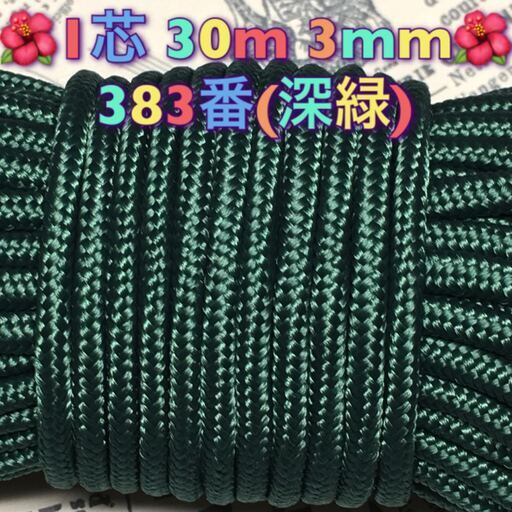 ★☆１芯 ３０m ３mm☆★３８３番(深緑)★☆手芸とアウトドアなど用☆★