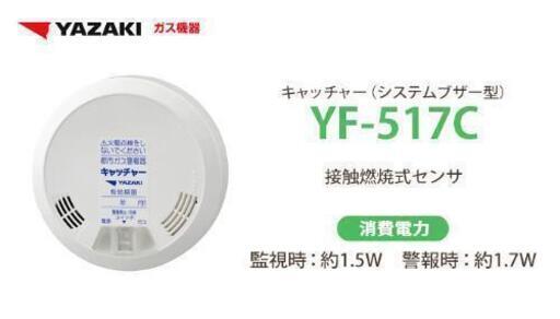 YF-517C 矢崎 ガス漏れ警報器 ヘッド キャッチャー（システムブザー型） 都市ガス用 ベース別売
