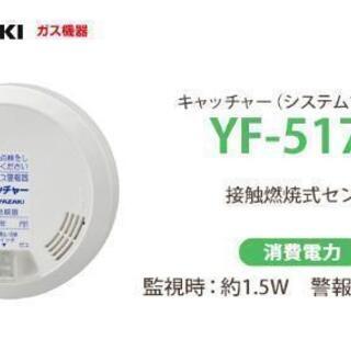 YF-517C 矢崎 ガス漏れ警報器 ヘッド キャッチャー（シス...