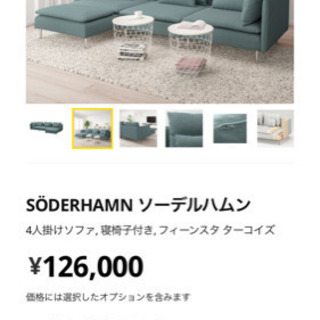 IKEA 14万円相当 SÖDERHAMN ソーデルハムン